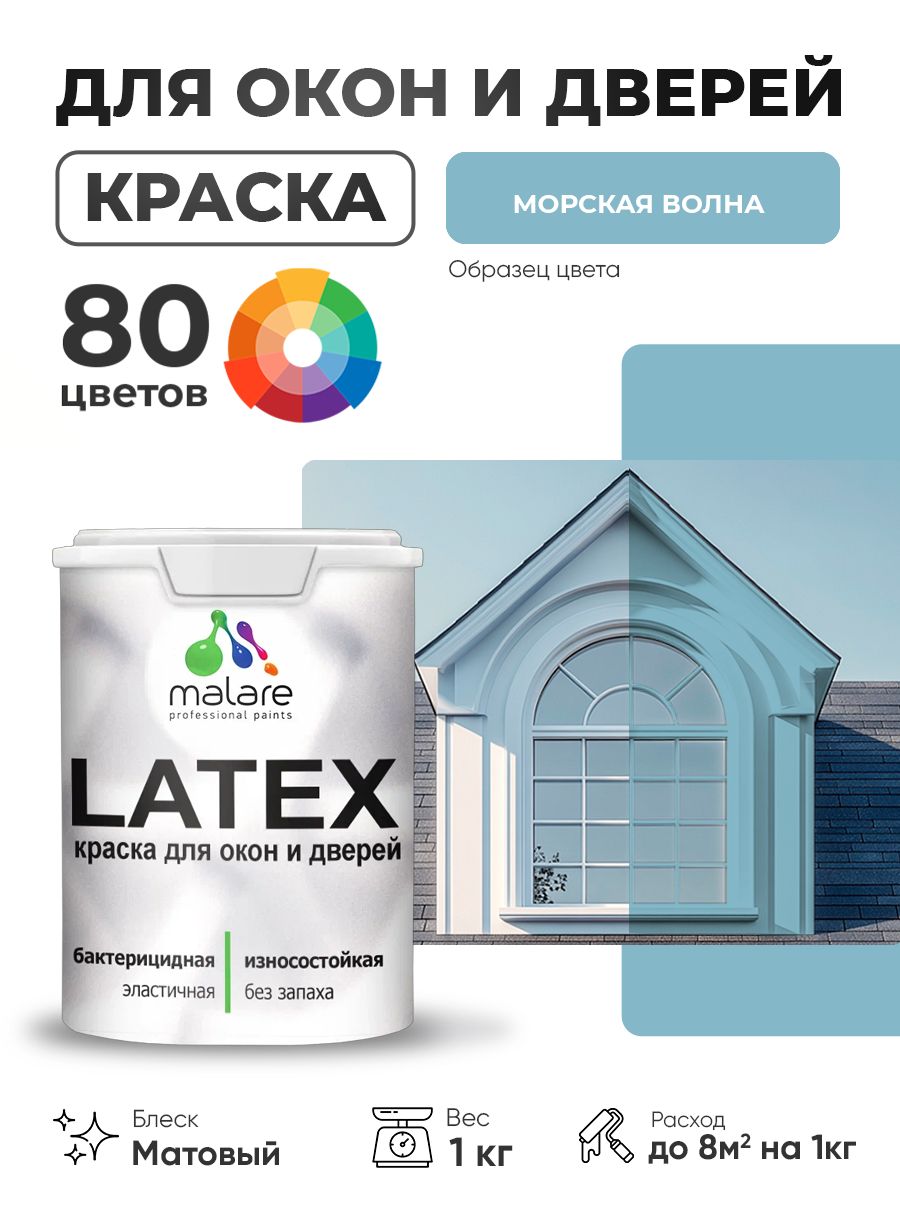 Акриловая краска для дверей и окон Malare Latex по дереву с антисептическим эффектом/ быстросохнущая моющаяся без запаха матовая, морская волна, 1 кг