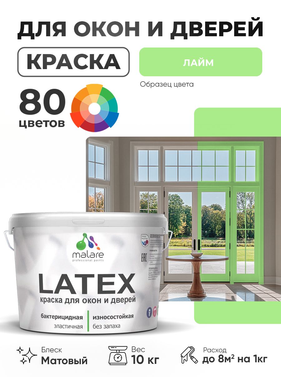 Акриловая краска для дверей и окон Malare Latex по дереву с антисептическим эффектом/ быстросохнущая моющаяся без запаха матовая, лайм, 10 кг