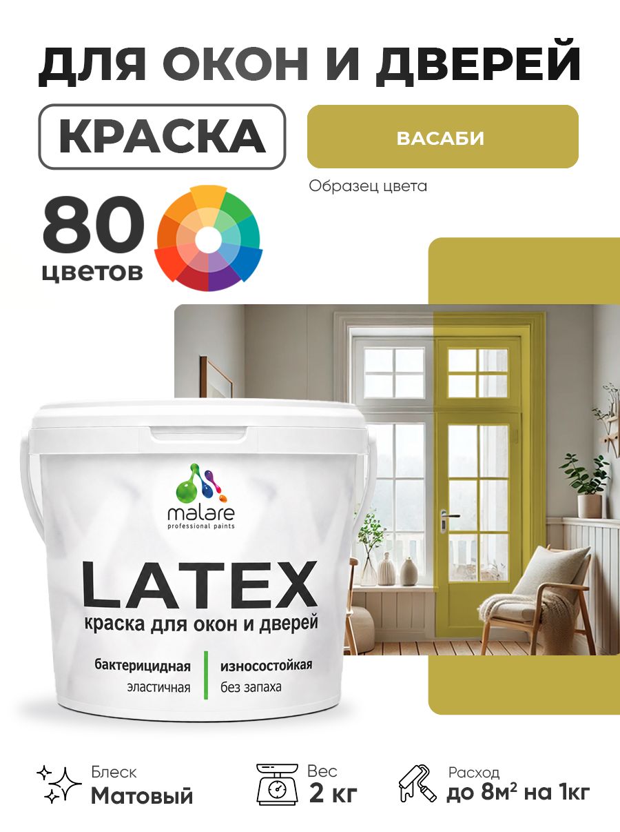 Акриловая краска для дверей и окон Malare Latex по дереву с антисептическим эффектом/ быстросохнущая моющаяся без запаха матовая, васаби, 2 кг