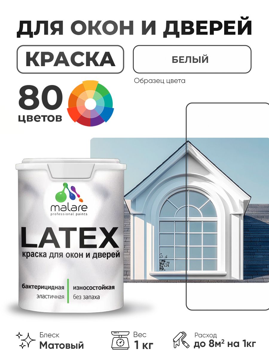 Акриловая краска для дверей и окон Malare Latex по дереву с антисептическим эффектом/ быстросохнущая моющаяся без запаха матовая, белый, 1 кг