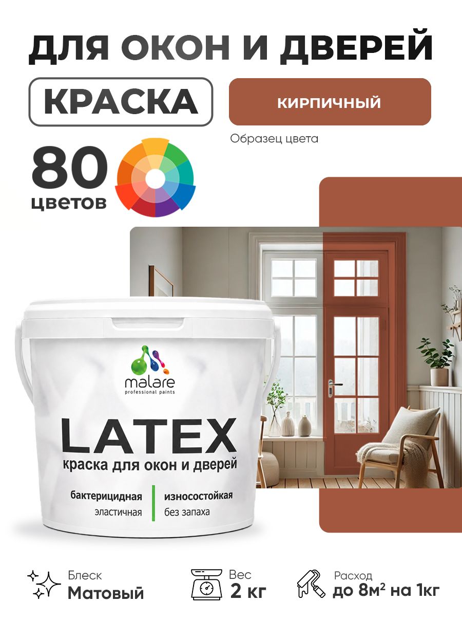 Акриловая краска для дверей и окон Malare Latex по дереву с антисептическим эффектом/ быстросохнущая моющаяся без запаха матовая, кирпичный, 2 кг