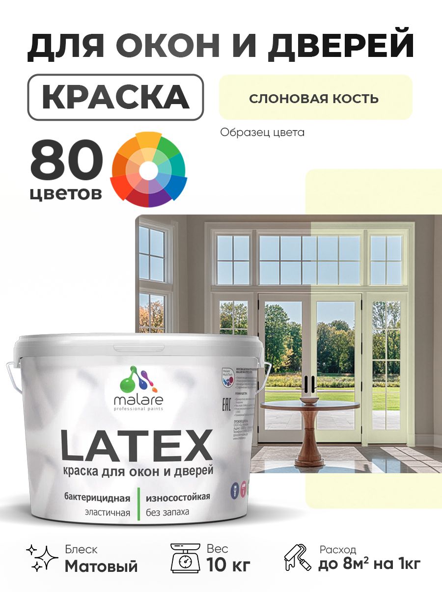 Акриловая краска для дверей и окон Malare Latex по дереву с антисептическим эффектом/ быстросохнущая моющаяся без запаха матовая, слоновая кость, 10 кг