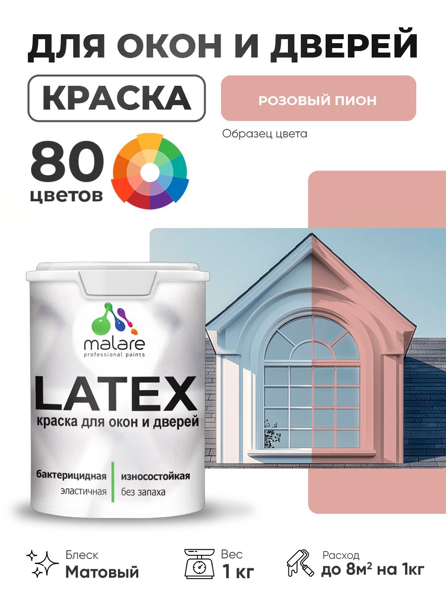 Акриловая краска для дверей и окон Malare Latex по дереву с антисептическим эффектом/ быстросохнущая моющаяся без запаха матовая, розовый пион, 1 кг