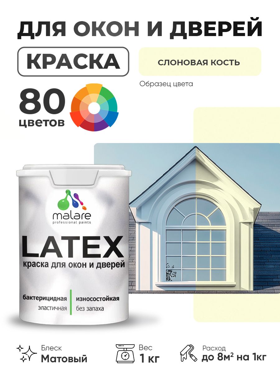 Акриловая краска для дверей и окон Malare Latex по дереву с антисептическим эффектом/ быстросохнущая моющаяся без запаха матовая, слоновая кость, 1 кг