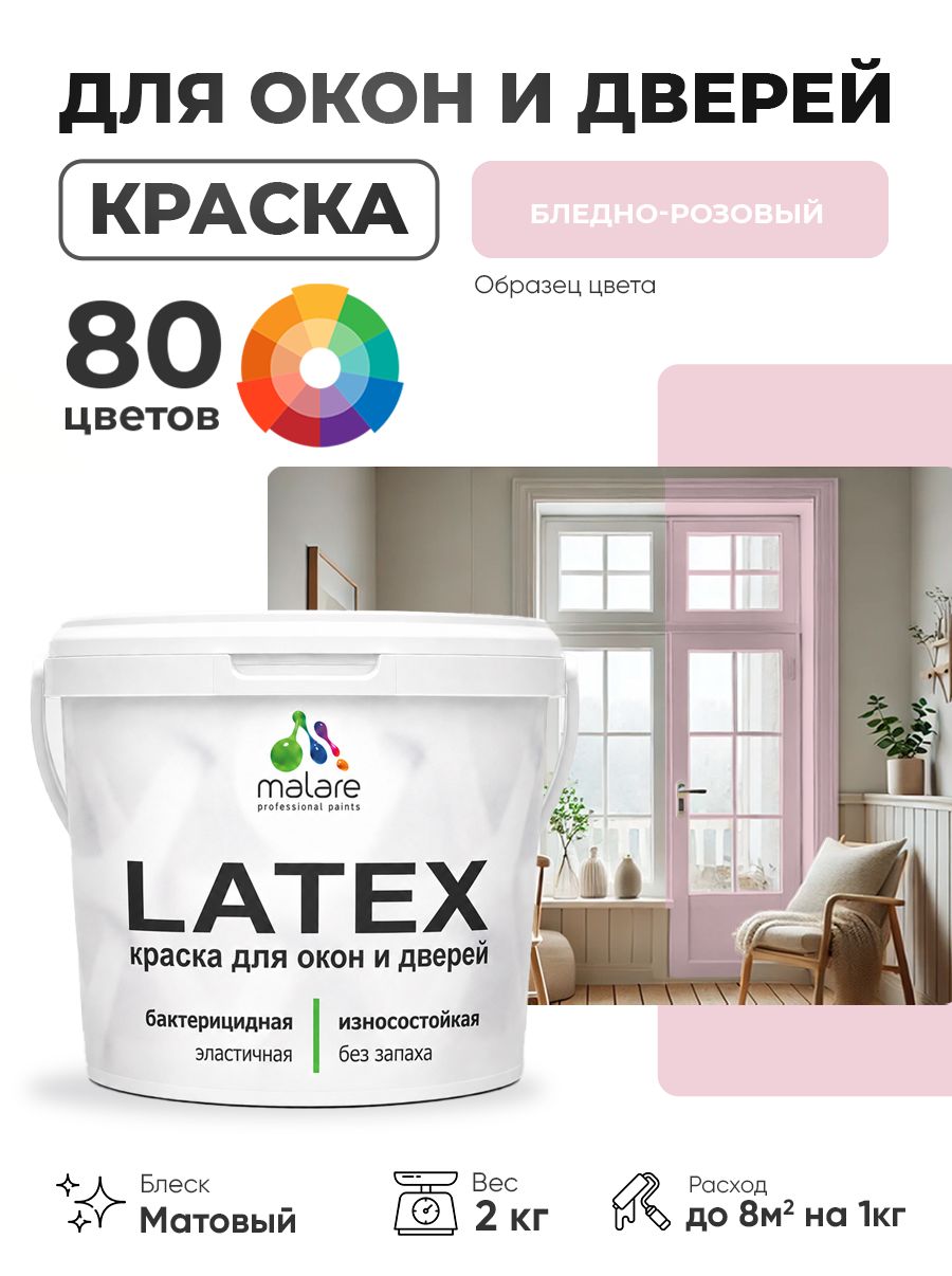 Акриловая краска для дверей и окон Malare Latex по дереву с антисептическим эффектом/ быстросохнущая моющаяся без запаха матовая, бледно-розовый, 2 кг