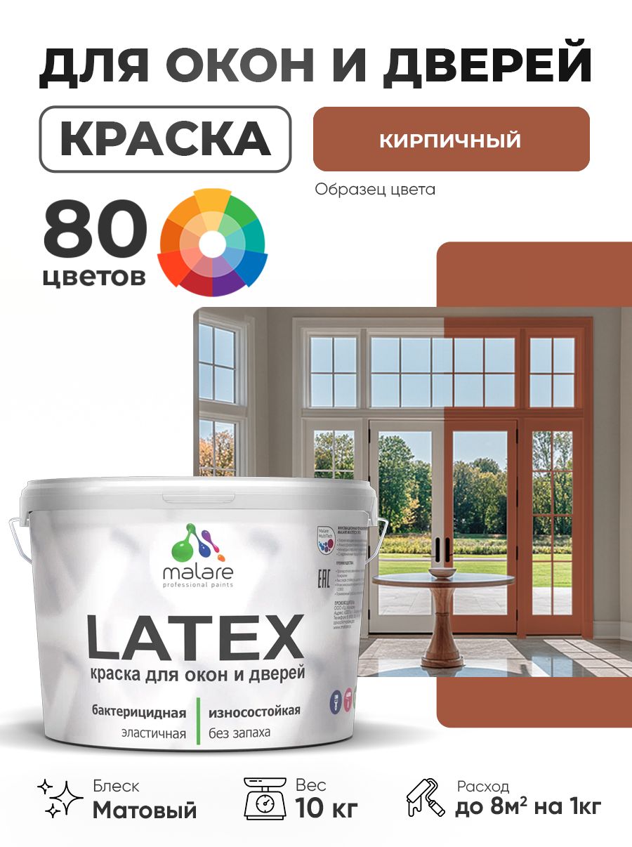 Акриловая краска для дверей и окон Malare Latex по дереву с антисептическим эффектом/ быстросохнущая моющаяся без запаха матовая, кирпичный, 10 кг
