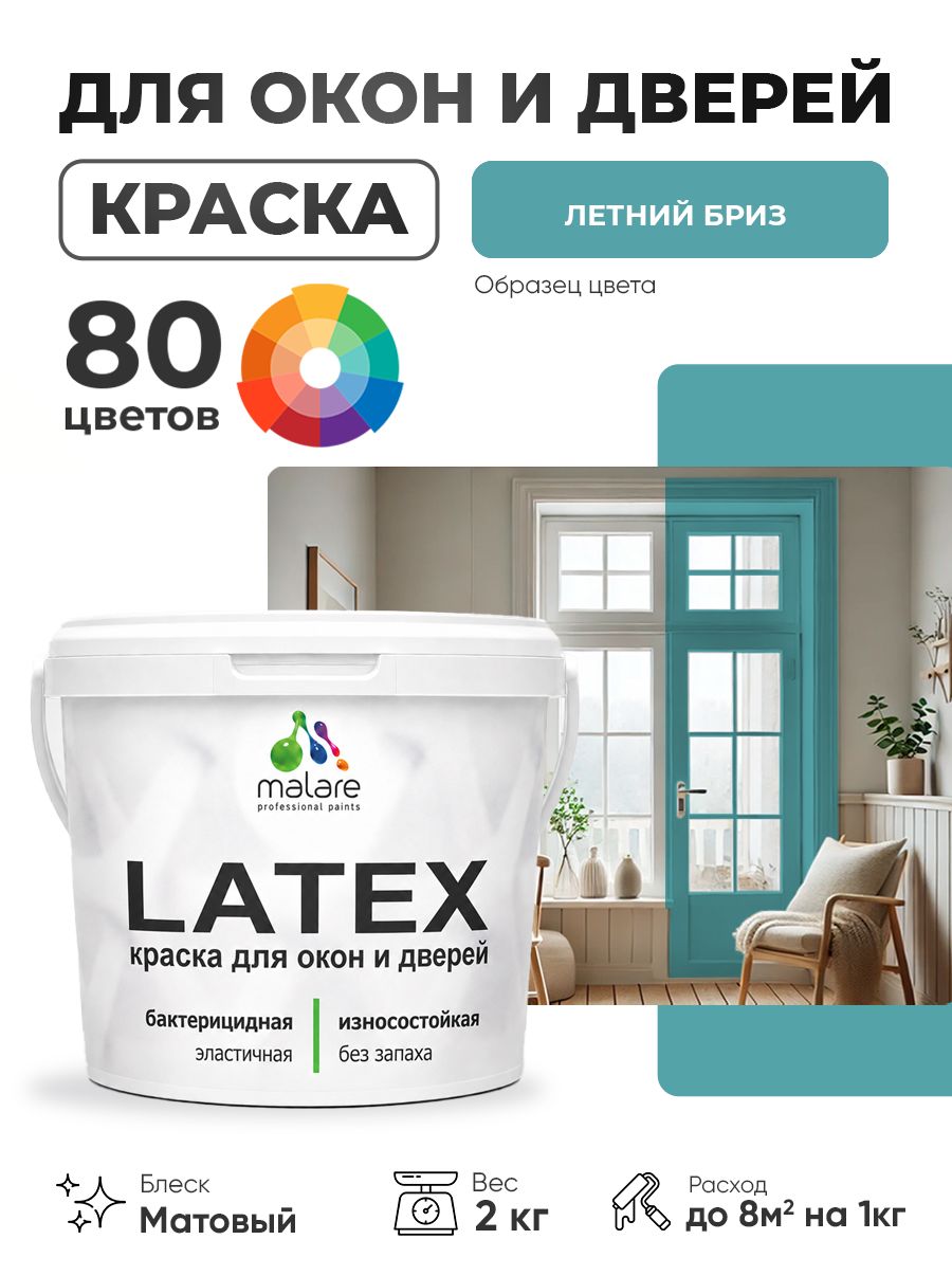 Акриловая краска для дверей и окон Malare Latex по дереву с антисептическим эффектом/ быстросохнущая моющаяся без запаха матовая, летний бриз, 2 кг
