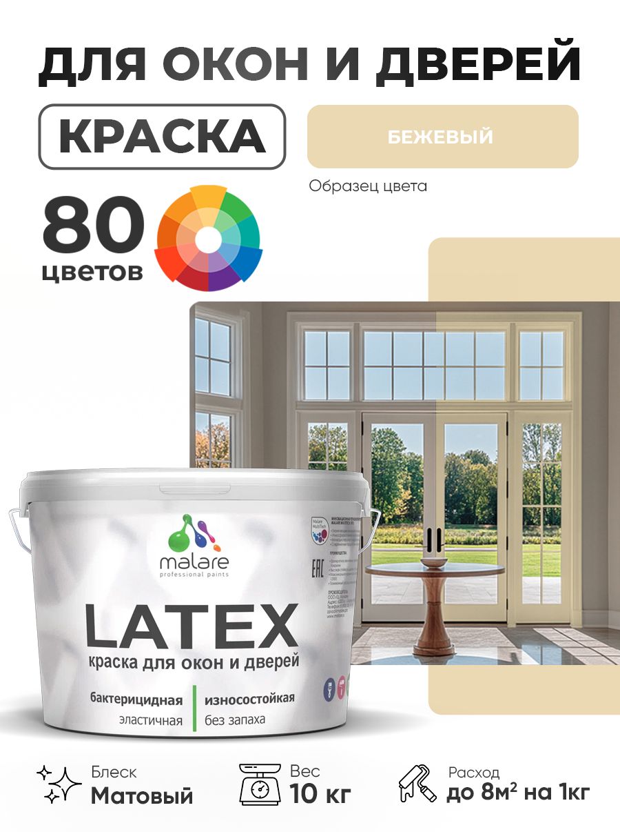 Акриловая краска для дверей и окон Malare Latex по дереву с антисептическим эффектом/ быстросохнущая моющаяся без запаха матовая, бежевый, 10 кг