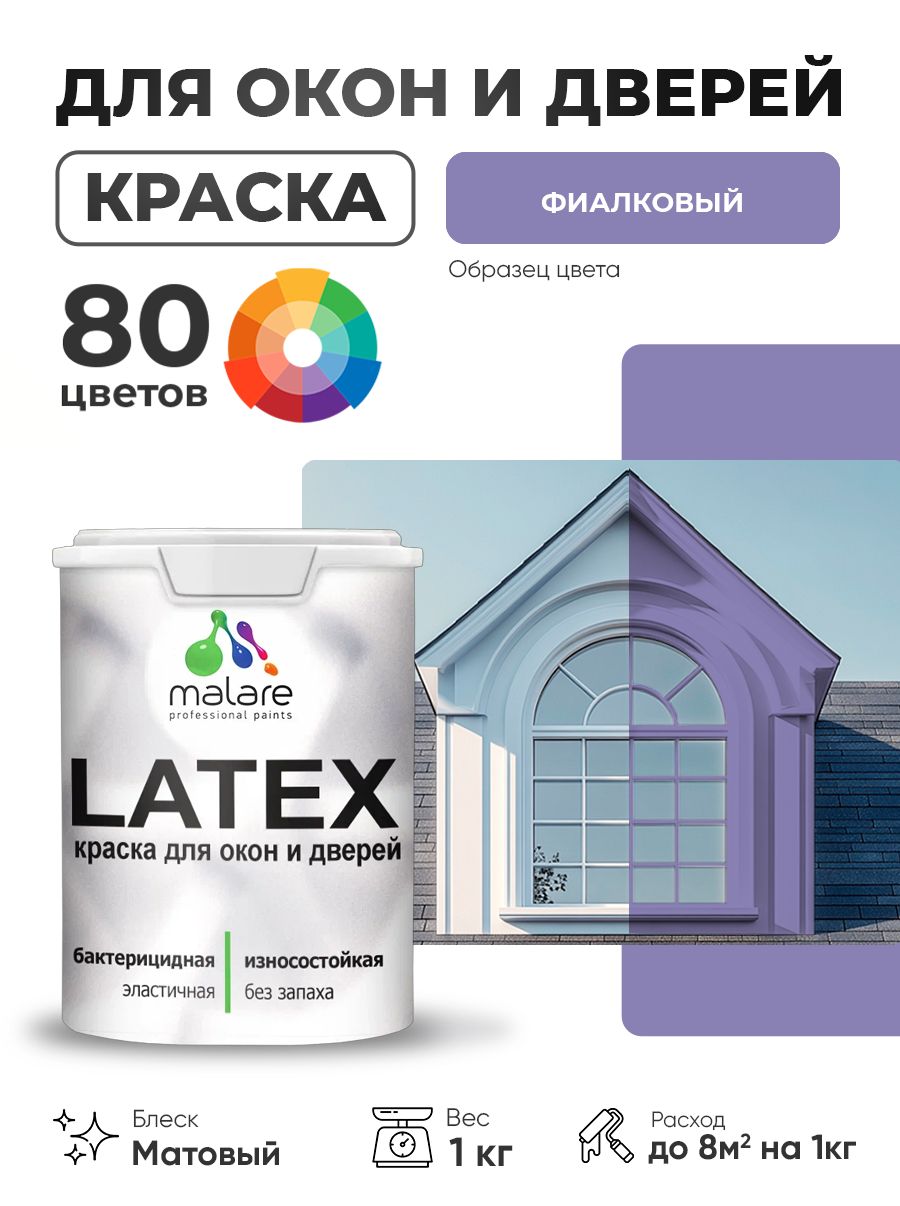 Акриловая краска для дверей и окон Malare Latex по дереву с антисептическим эффектом/ быстросохнущая моющаяся без запаха матовая, фиалковый, 1 кг