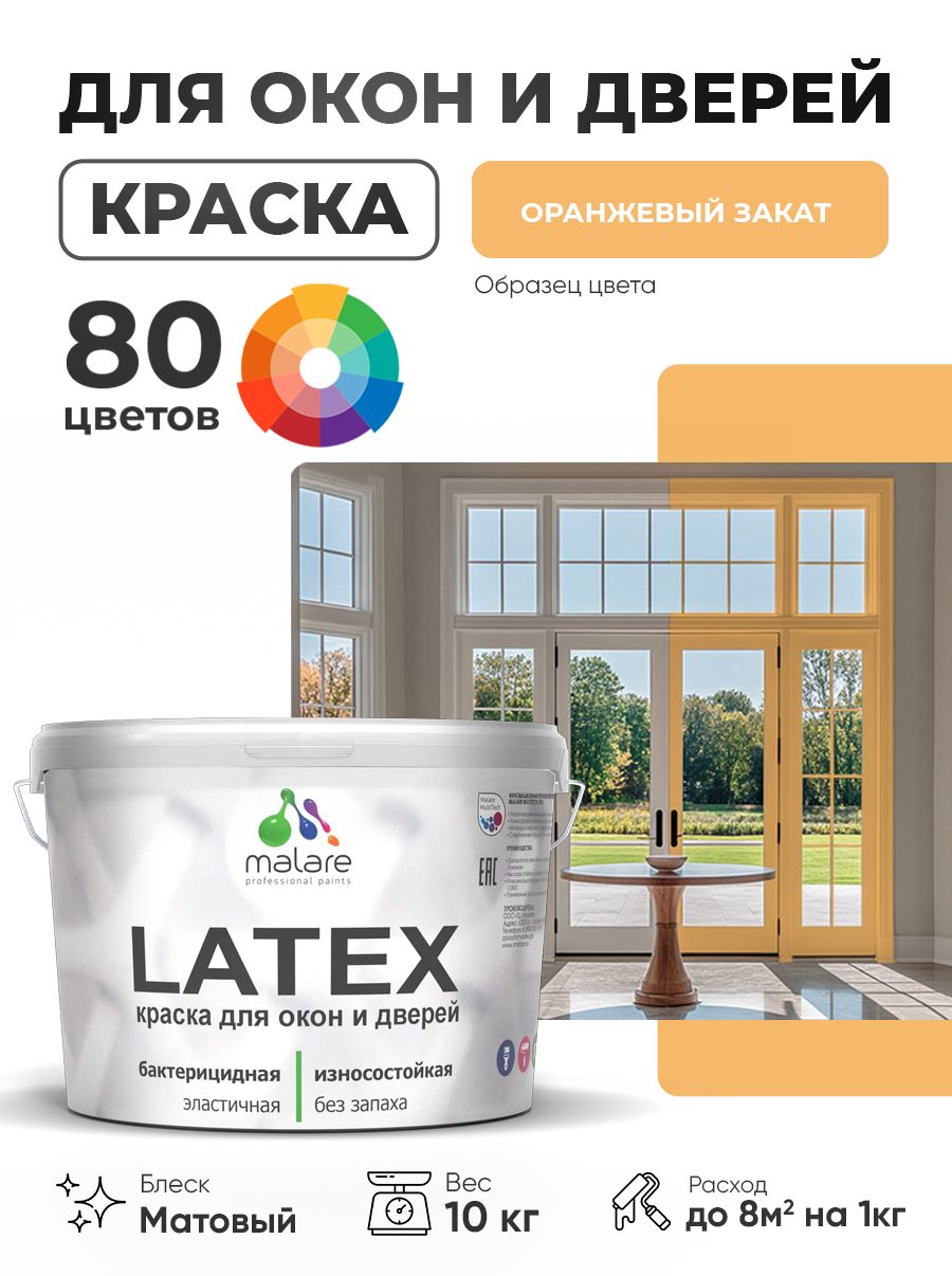 Акриловая краска для дверей и окон Malare Latex по дереву с антисептическим эффектом/ быстросохнущая моющаяся без запаха матовая, оранжевый закат, 10 кг