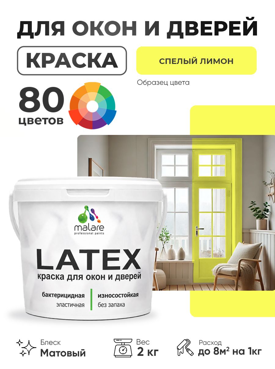 Акриловая краска для дверей и окон Malare Latex по дереву с антисептическим эффектом/ быстросохнущая моющаяся без запаха матовая, спелый лимон, 2 кг