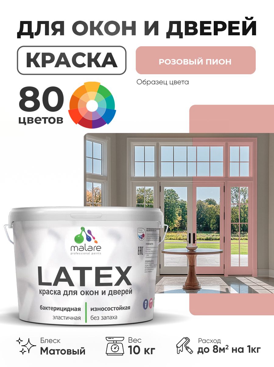 Акриловая краска для дверей и окон Malare Latex по дереву с антисептическим эффектом/ быстросохнущая моющаяся без запаха матовая, розовый пион, 10 кг