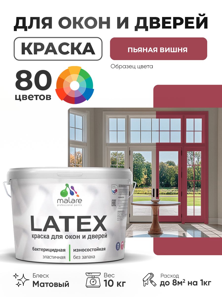 Акриловая краска для дверей и окон Malare Latex по дереву с антисептическим эффектом/ быстросохнущая моющаяся без запаха матовая, пьяная вишня, 10 кг