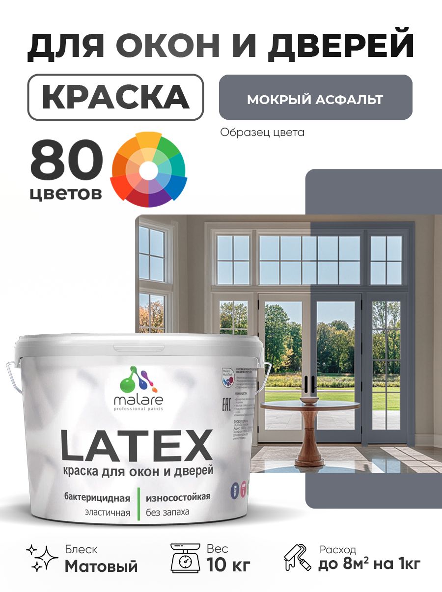Акриловая краска для дверей и окон Malare Latex по дереву с антисептическим эффектом/ быстросохнущая моющаяся без запаха матовая, мокрый асфальт, 10 кг