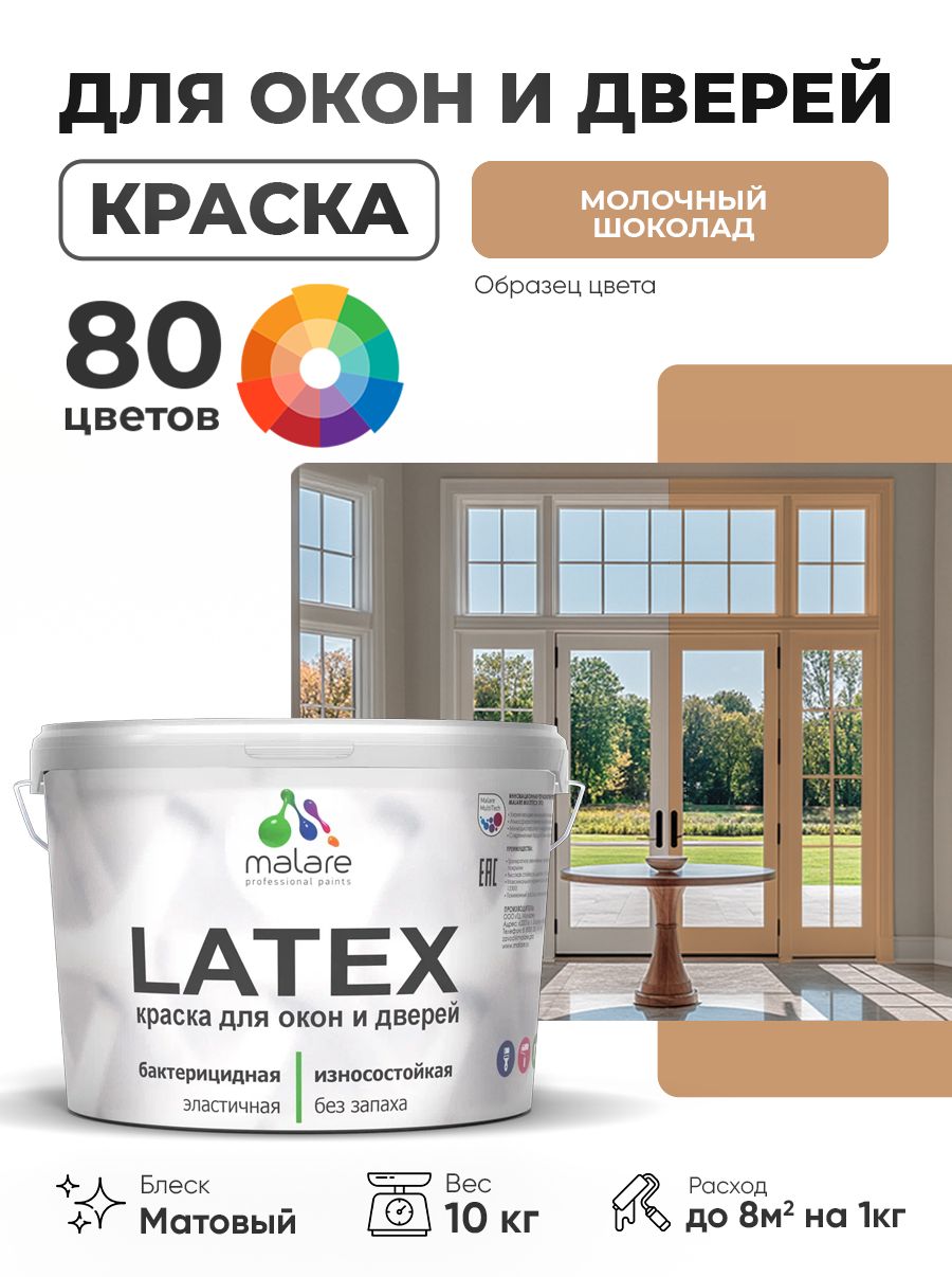 Акриловая краска для дверей и окон Malare Latex по дереву с антисептическим эффектом/ быстросохнущая моющаяся без запаха матовая, молочный шоколад, 10 кг