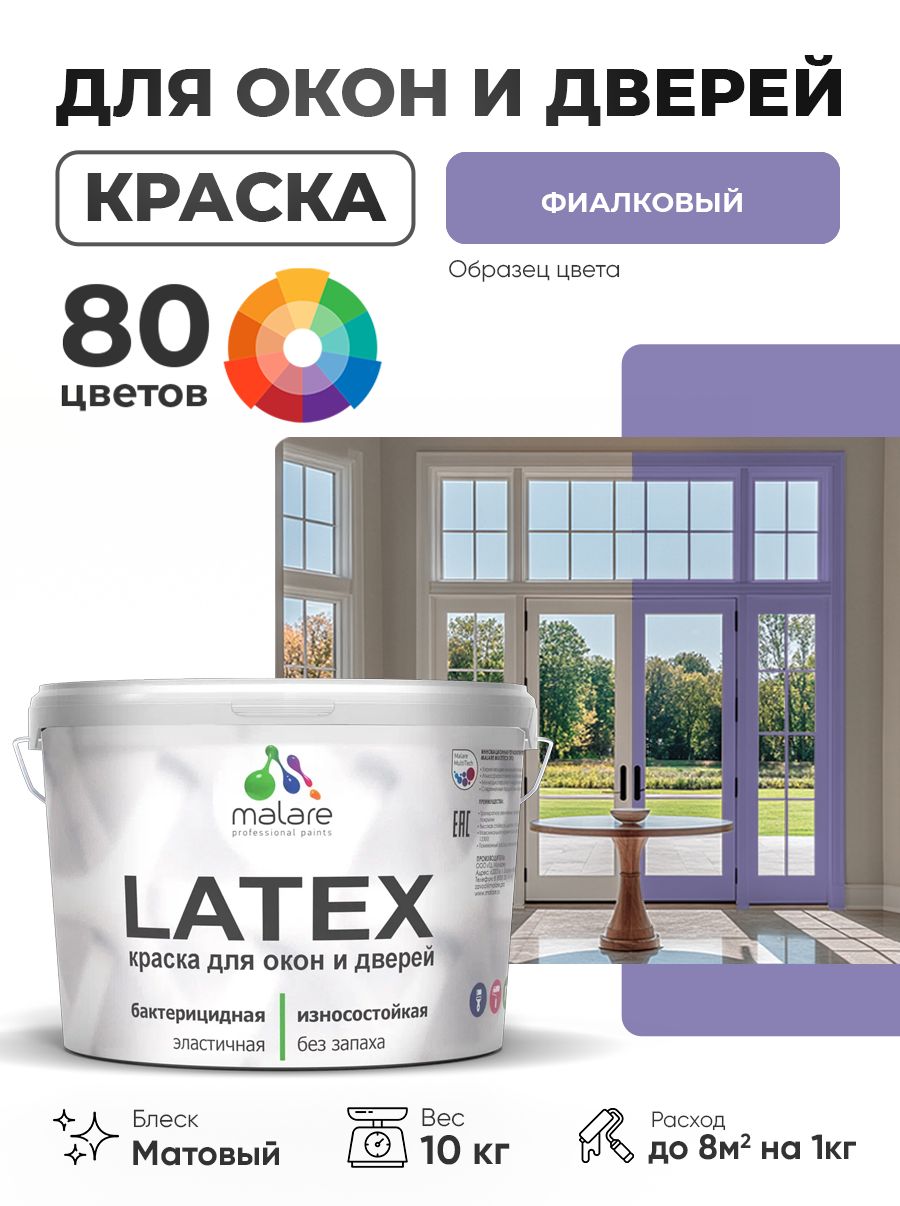 Акриловая краска для дверей и окон Malare Latex по дереву с антисептическим эффектом/ быстросохнущая моющаяся без запаха матовая, фиалковый, 10 кг