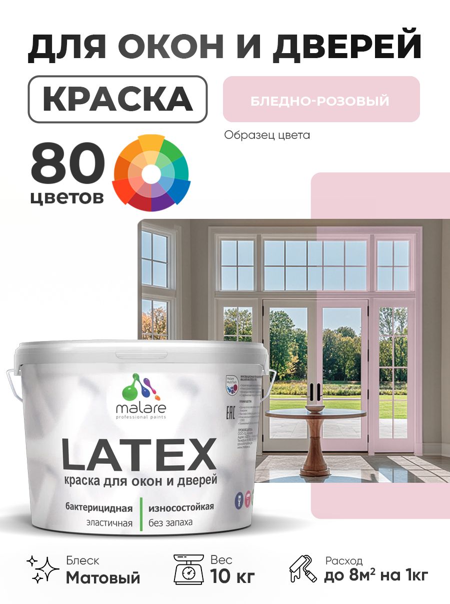 Акриловая краска для дверей и окон Malare Latex по дереву с антисептическим эффектом/ быстросохнущая моющаяся без запаха матовая, бледно-розовый, 10 кг