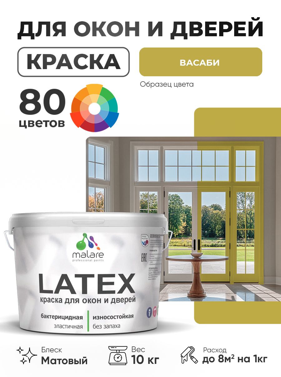 Акриловая краска для дверей и окон Malare Latex по дереву с антисептическим эффектом/ быстросохнущая моющаяся без запаха матовая, васаби, 10 кг
