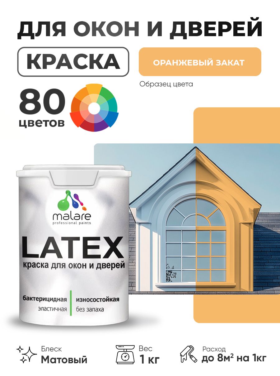 Акриловая краска для дверей и окон Malare Latex по дереву с антисептическим эффектом/ быстросохнущая моющаяся без запаха матовая, оранжевый закат, 1 кг