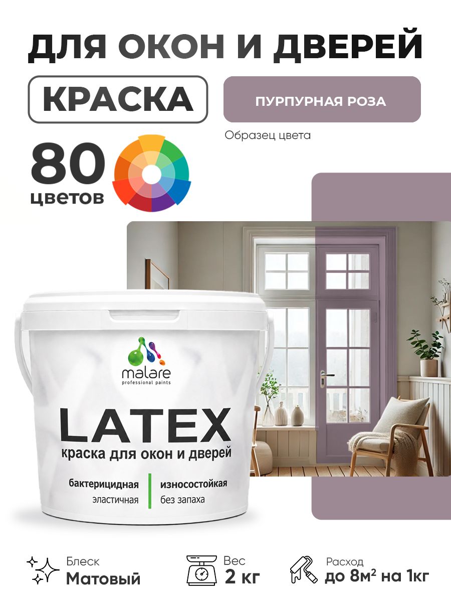Акриловая краска для дверей и окон Malare Latex по дереву с антисептическим эффектом/ быстросохнущая моющаяся без запаха матовая, пурпурная роза, 2 кг