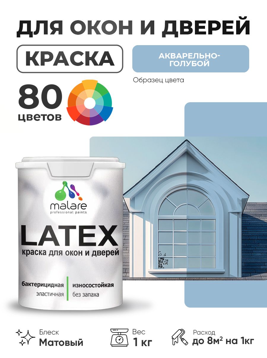Акриловая краска для дверей и окон Malare Latex по дереву с антисептическим эффектом/ быстросохнущая моющаяся без запаха матовая, акварельно-голубой, 1 кг