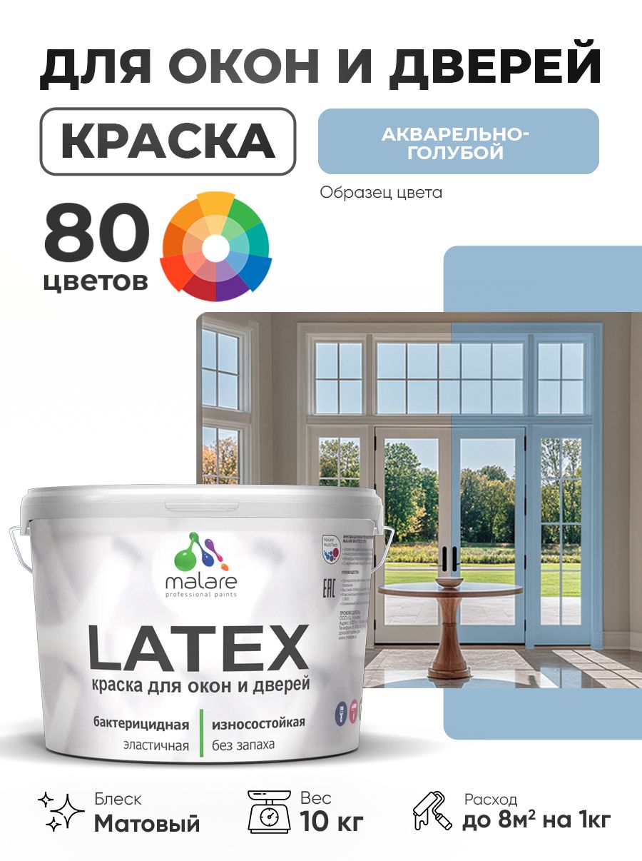 Акриловая краска для дверей и окон Malare Latex по дереву с антисептическим эффектом/ быстросохнущая моющаяся без запаха матовая, акварельно-голубой, 10 кг