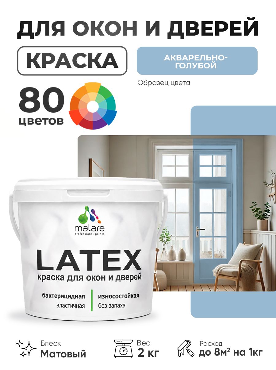 Акриловая краска для дверей и окон Malare Latex по дереву с антисептическим эффектом/ быстросохнущая моющаяся без запаха матовая, акварельно-голубой, 2 кг