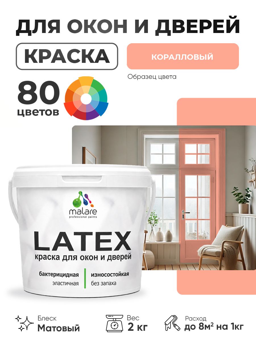 Акриловая краска для дверей и окон Malare Latex по дереву с антисептическим эффектом/ быстросохнущая моющаяся без запаха матовая, коралловый , 2 кг