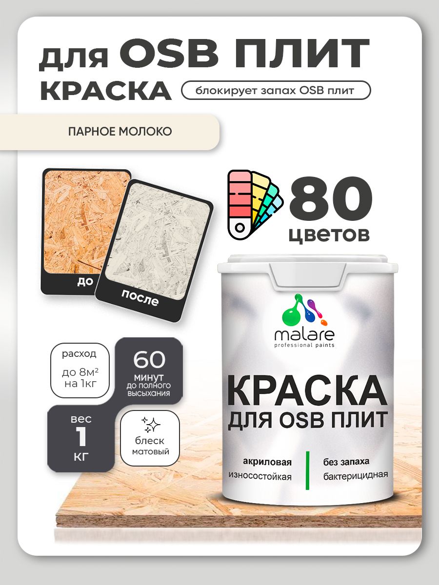 Акриловая краска для ОСБ плит Malare для дерева для наружных и внутренних работ, быстросохнущая без запаха матовая, парное молоко, 1 кг