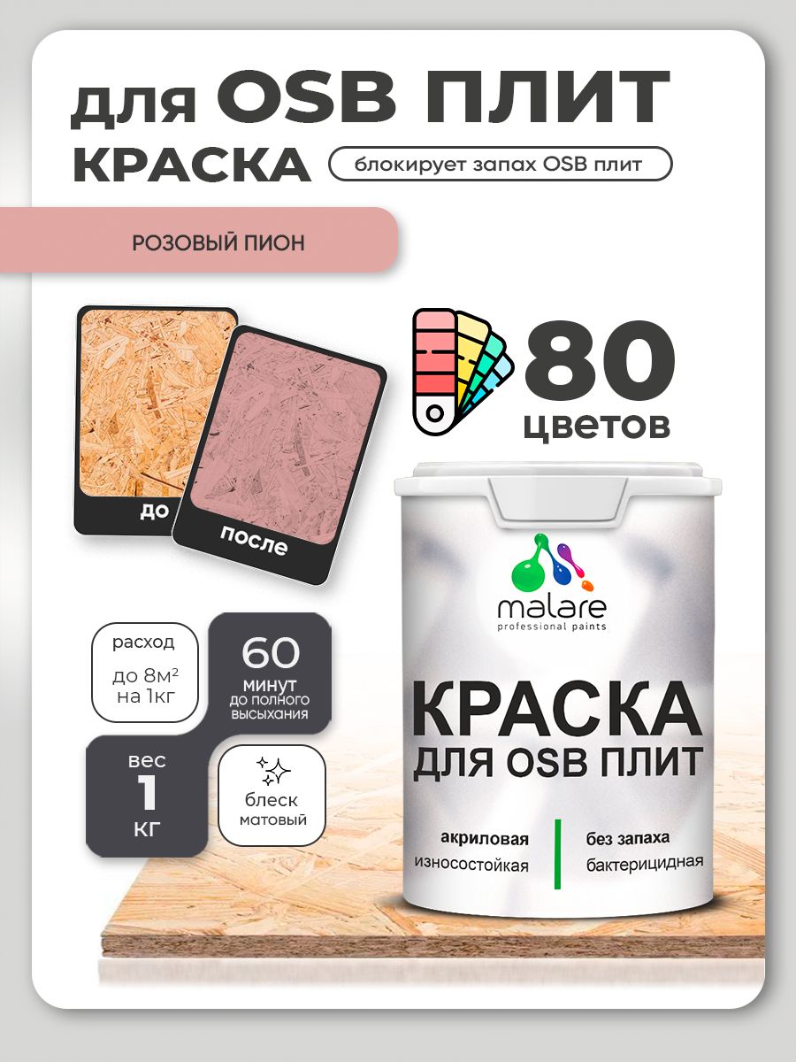Акриловая краска для ОСБ плит Malare для дерева для наружных и внутренних работ, быстросохнущая без запаха матовая, розовый пион, 1 кг