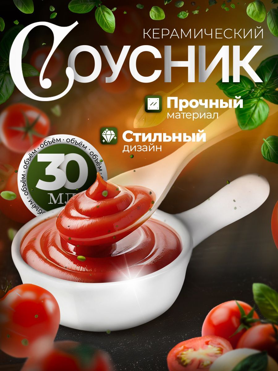 Соусник керамический, объем 30 мл, Доляна "Классика"