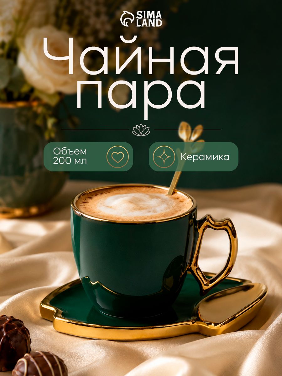 Чайная пара, чашка 200 мл, "Ливона", керамика