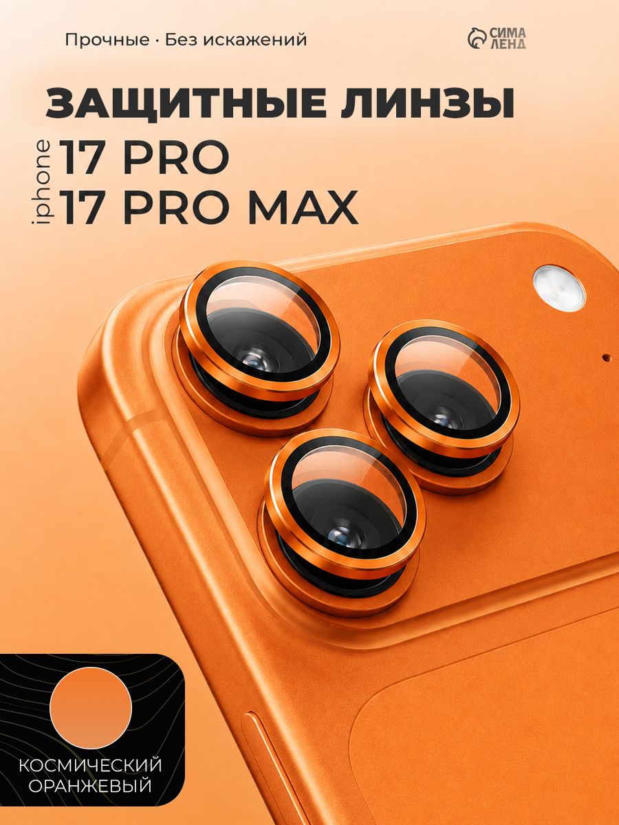 Защитное стекло для камеры Iphone 17 pro / 17 Pro max, цвет космический оранжевый