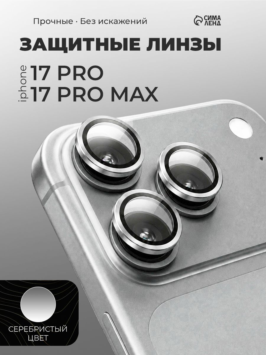 Защитное стекло для камеры Iphone 17 pro / 17 Pro max, серебристое