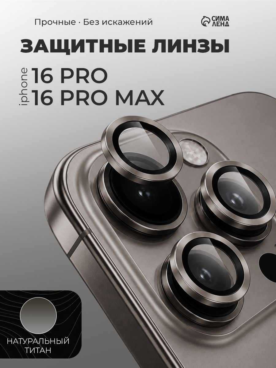 Защитное стекло для камеры Iphone 16 pro / 16 Pro max, цвет натуральный титан