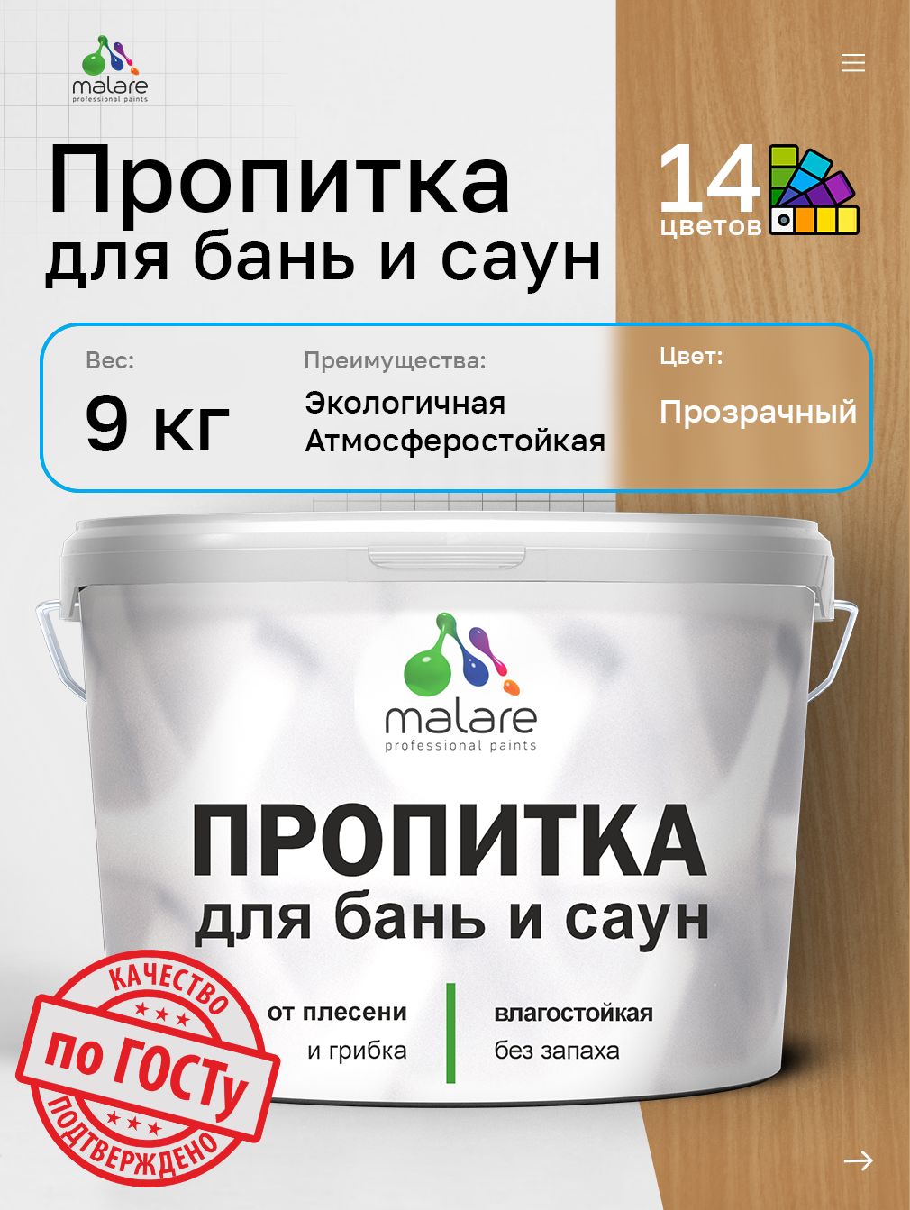Пропитка профессиональная Malare для бань и саун, от плесени и грибка с антисептическим эффектом, быстросохнущая, акриловая без запаха, бесцветный, 9 кг.