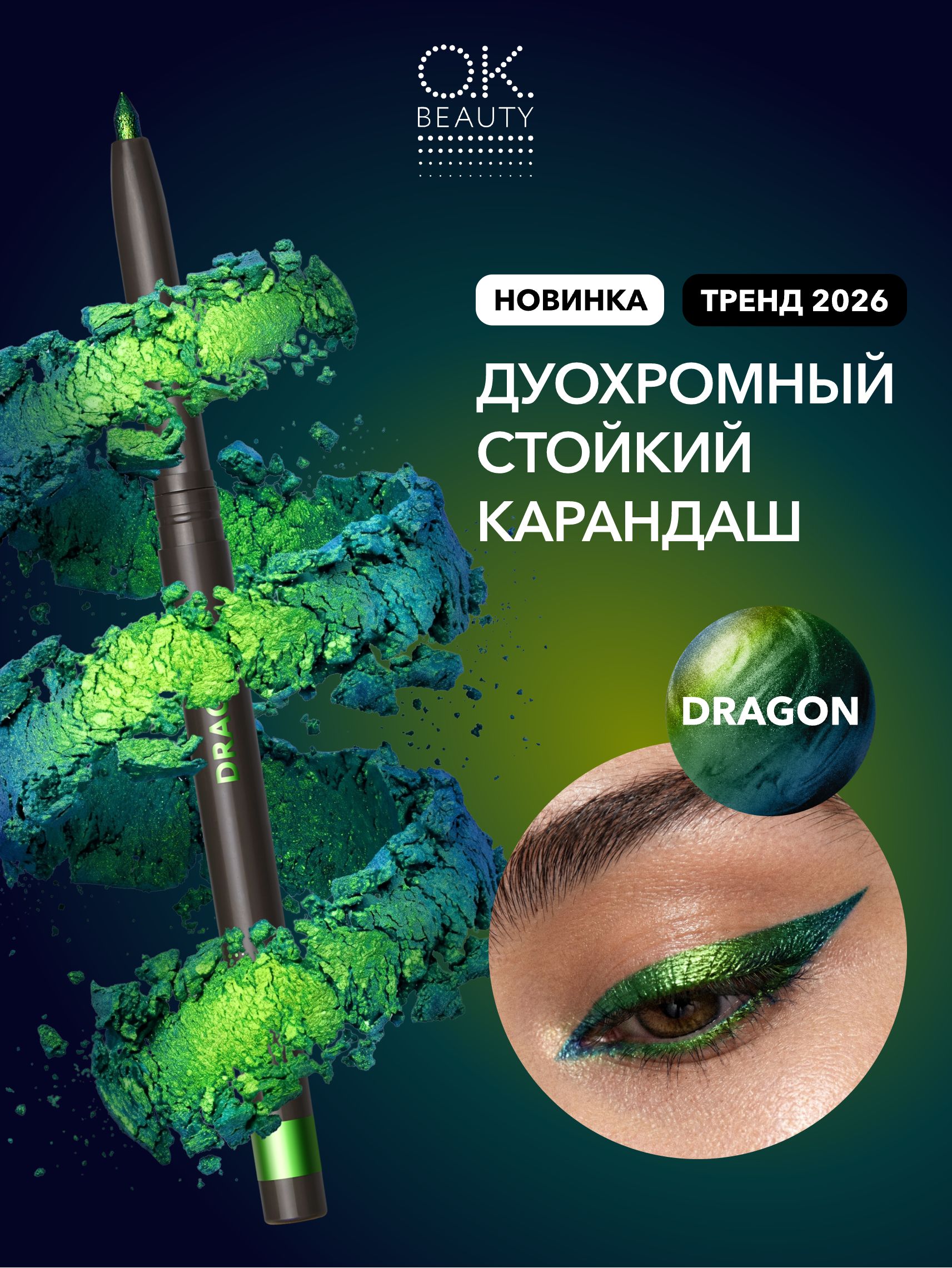 OK Beauty Карандаш для глаз дуохромный, тон Dragon зеленый