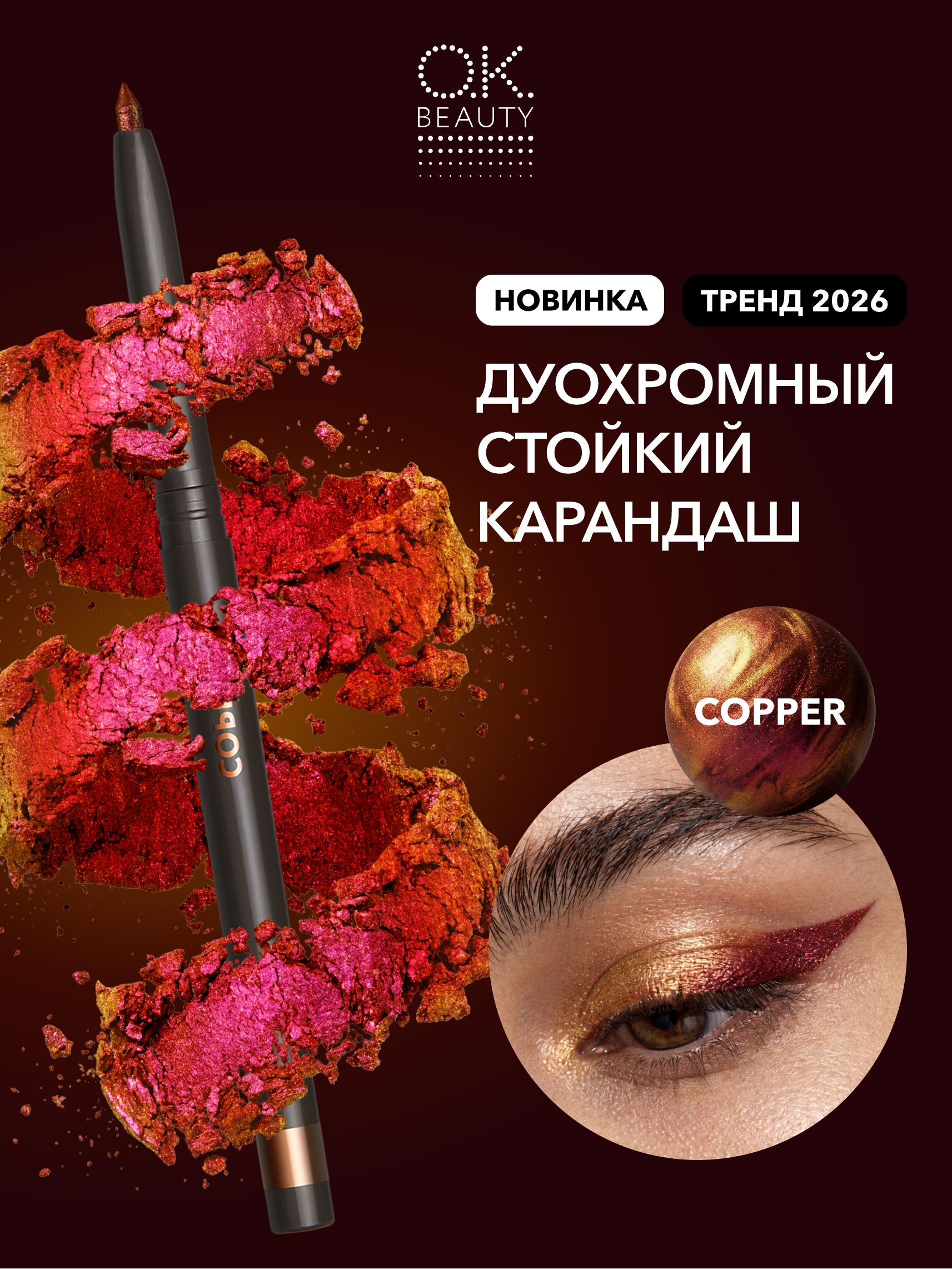 OK Beauty Карандаш для глаз дуохромный, тон Copper медный, розовый