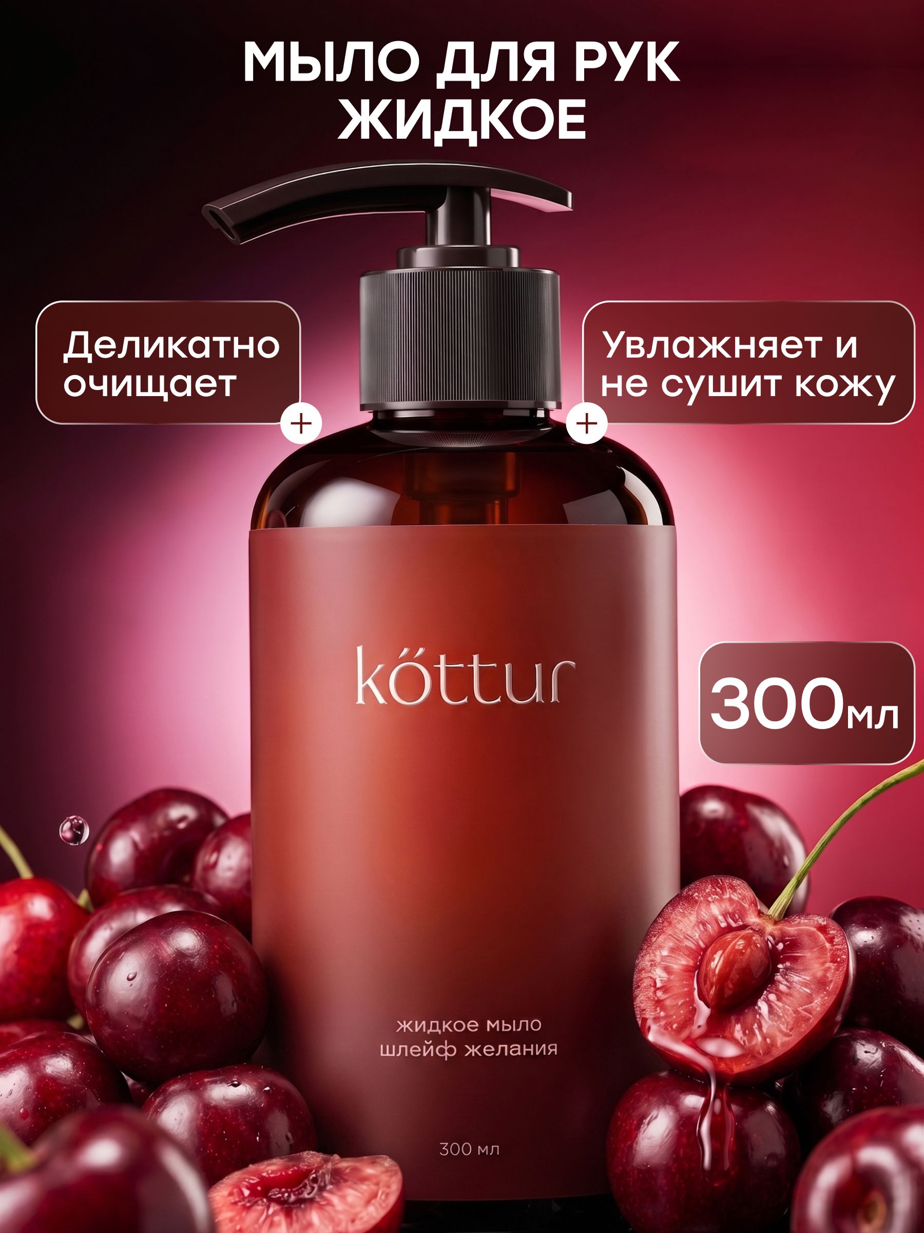 Жидкое мыло для рук парфюмированное с ароматом Спелой Вишни (Lost Cherry), 300 мл, Kottur