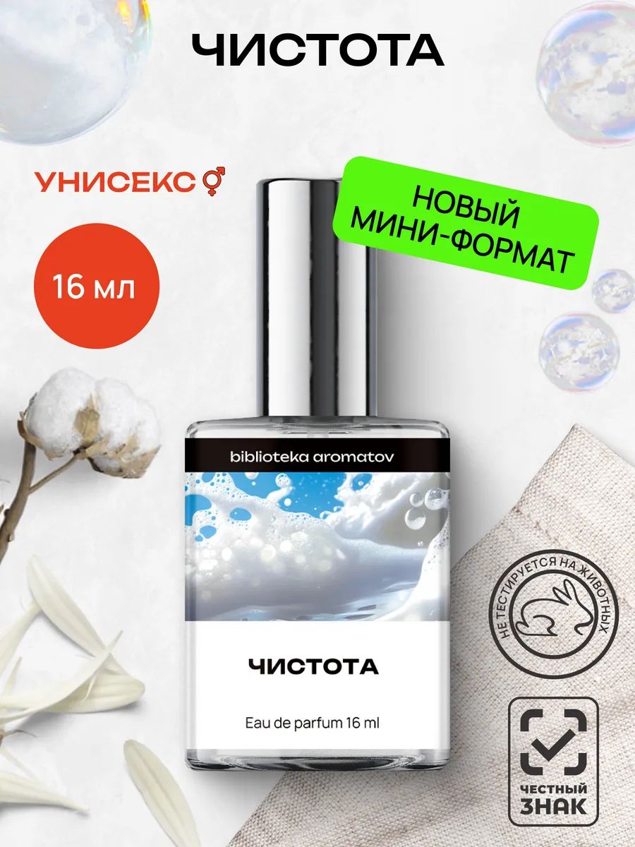 Парфюмерная вода женская и мужская Чистота 16 мл, Библиотека ароматов