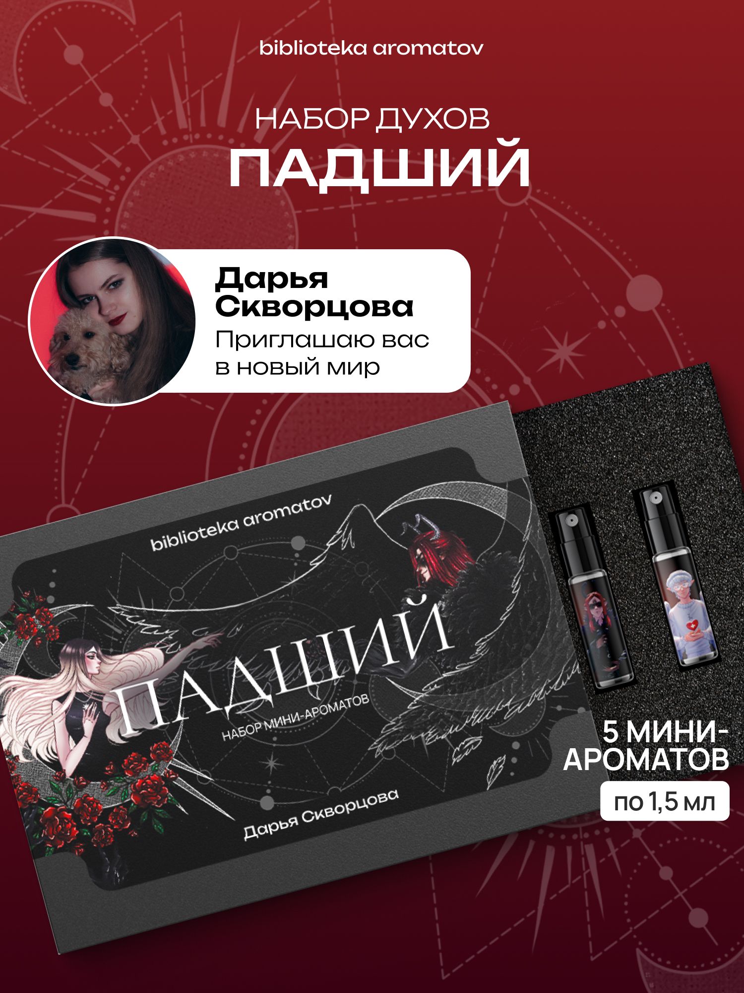 Набор духов женские и мужские пробники ПАДШИЙ от блогера Дарья Скворцова (бокс 5 ароматов)