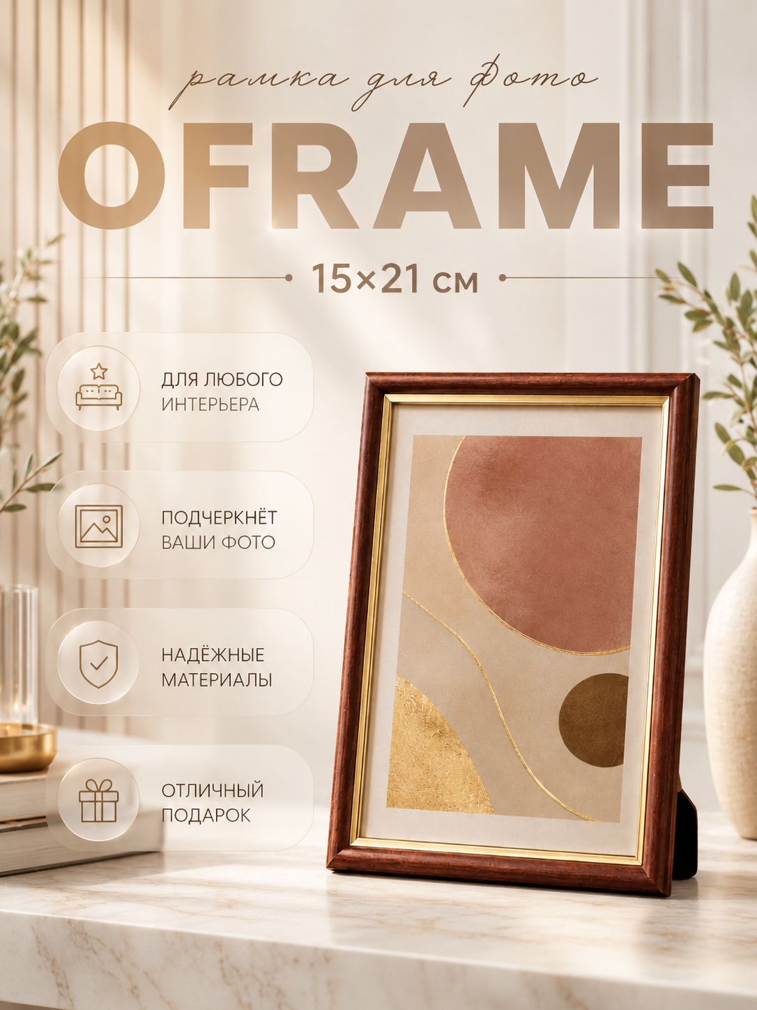Фоторамка Oframe 15x21 см, пластиковая, цвет бук с золотом, с защитным экраном