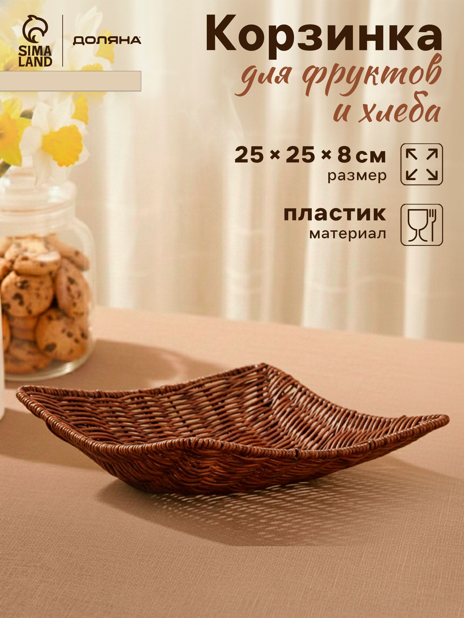 Хлебница "Огайо", фруктовница, размер 25х25х8 см