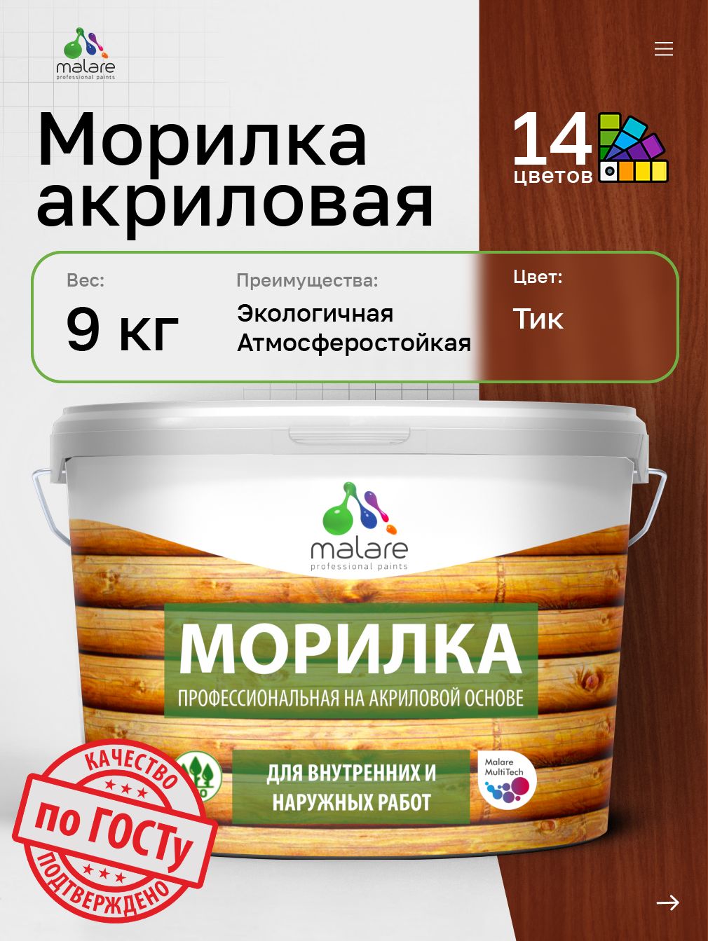 Морилка профессиональная Malare Professional для дерева, для любых деревянных поверхностей, акриловая, быстро сохнет без запаха, цвет тик, 9 кг