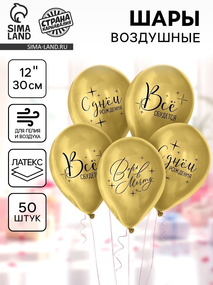 Шар латексный 12" Страна Карнавалия "Все сбудется", 50 шт.