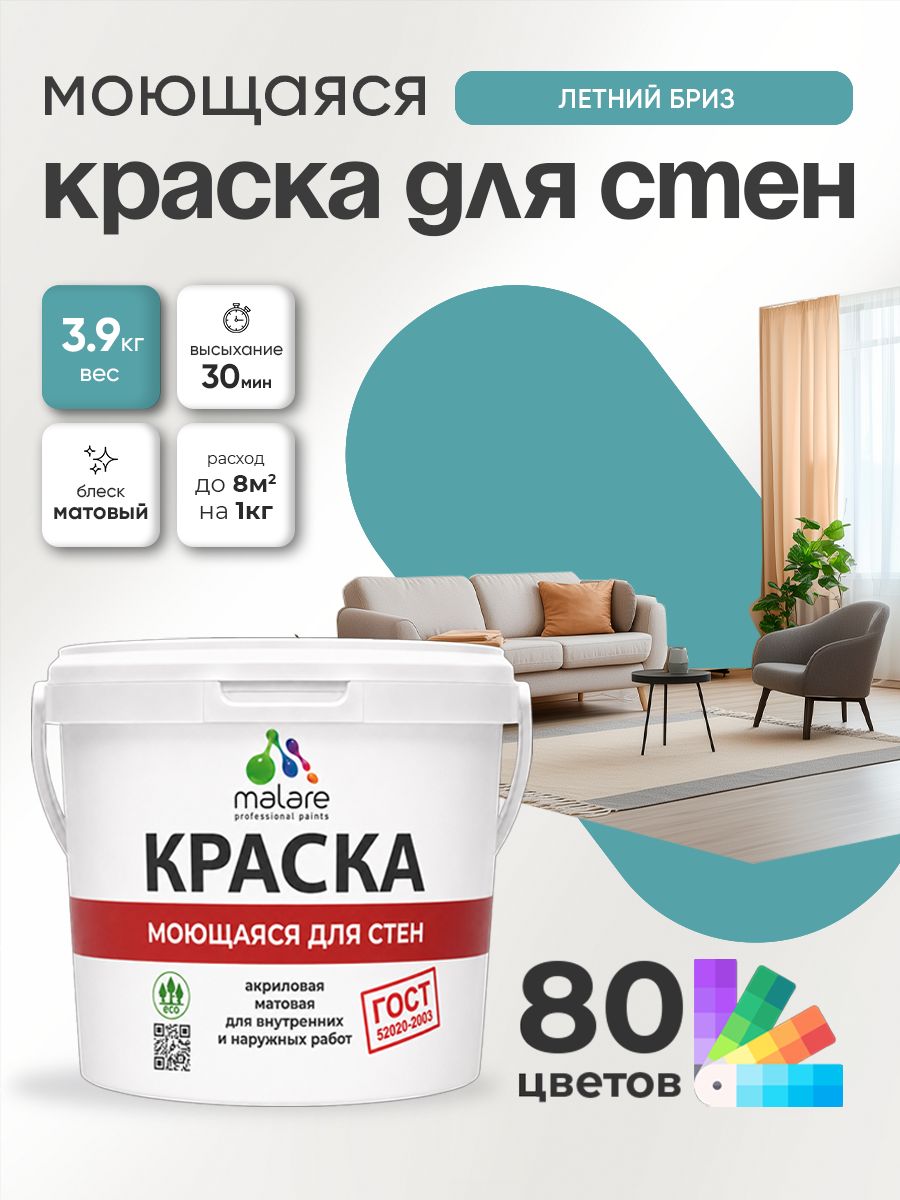 Моющаяся акриловая Краска Malare "ГОСТ" для стен и обоев, для потолка, универсальная для внутренних и наружных работ, быстросохнущая без запаха, матовая, летний бриз, (2.7л - 3.9кг)