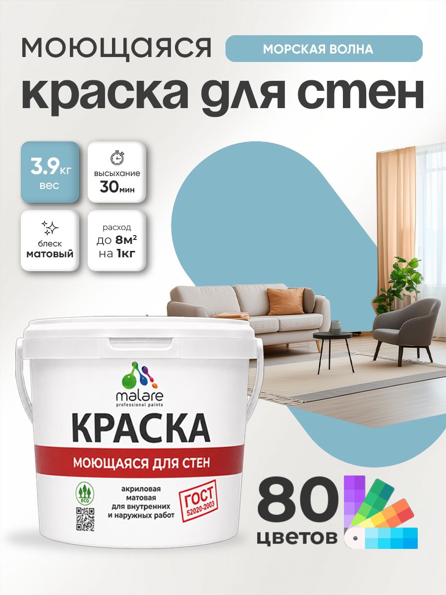 Моющаяся акриловая Краска Malare "ГОСТ" для стен и обоев, для потолка, универсальная для внутренних и наружных работ, быстросохнущая без запаха, матовая, морская волна, (2.7л - 3.9кг)