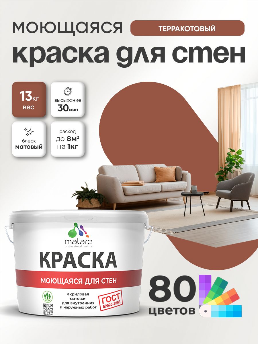 Моющаяся акриловая Краска Malare "ГОСТ" для стен и обоев, для потолка, универсальная для внутренних и наружных работ, быстросохнущая без запаха, матовая, терракотовый, (9л - 13кг)