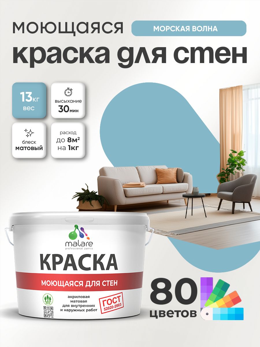 Моющаяся акриловая Краска Malare "ГОСТ" для стен и обоев, для потолка, универсальная для внутренних и наружных работ, быстросохнущая без запаха, матовая, морская волна, (9л - 13кг)