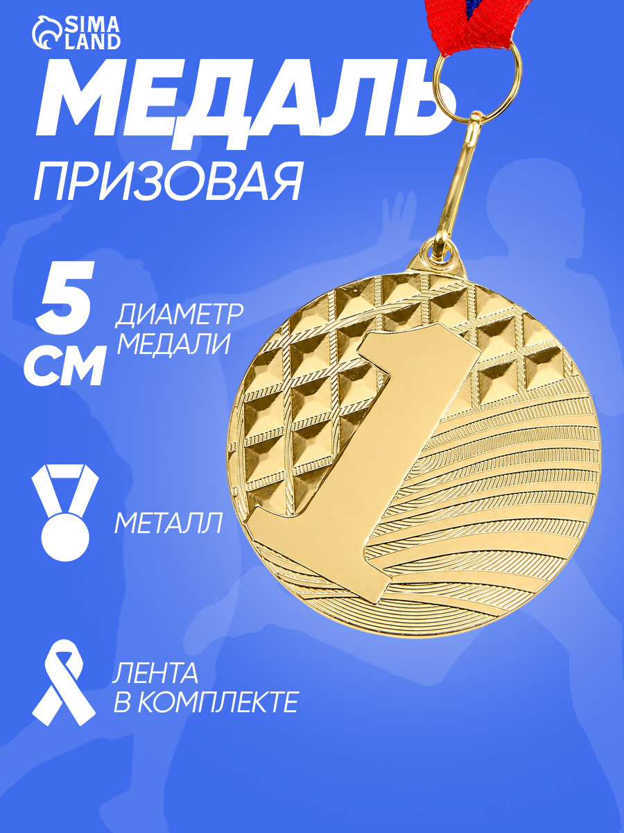 Медаль призовая спортивная, 1 место